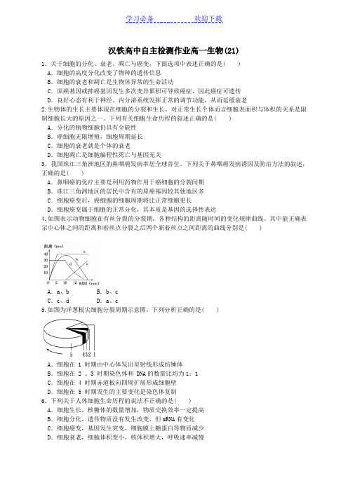 汉铁高中自主检测作业高一生物
