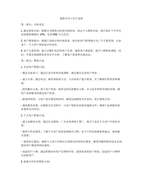 销售半年工作计划表