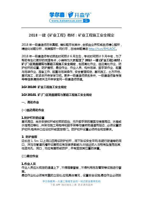 2018一建《矿业工程》教材：矿业工程施工安全规定