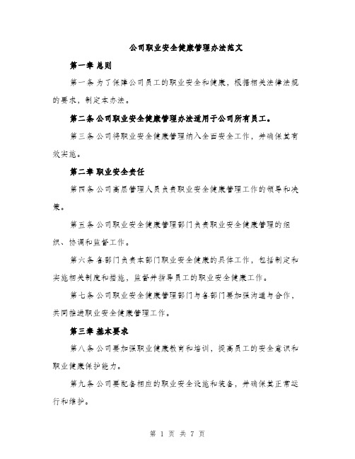 公司职业安全健康管理办法范文（二篇）