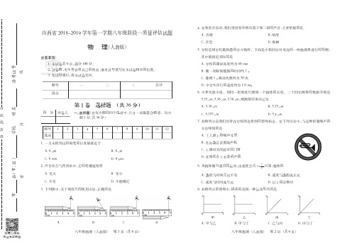 2018-2019学年第一学期八年级阶段一物理质量评估(人教版)试题+答案