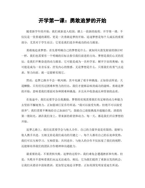 开学第一课：勇敢追梦的开始
