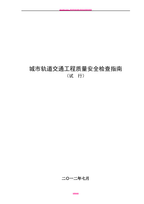 城市轨道交通工程质量安全检查指南(试行)