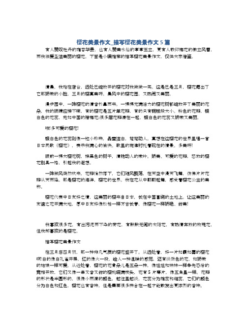 樱花美景作文_描写樱花美景作文5篇