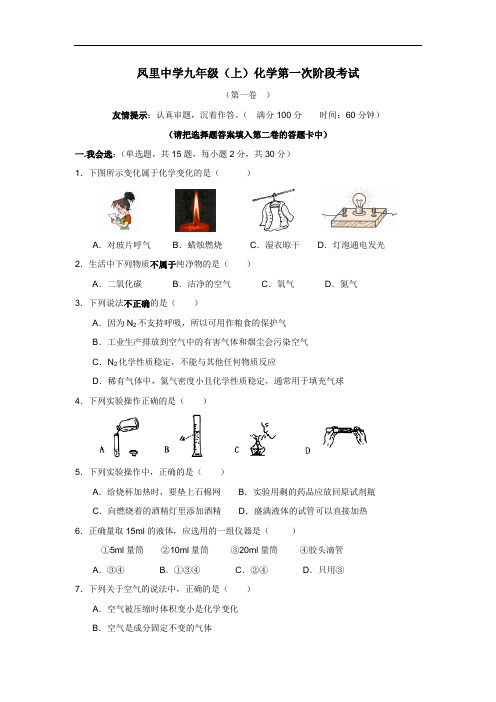 凤里中学2013届九年级第一次阶段考试化学(无答案)