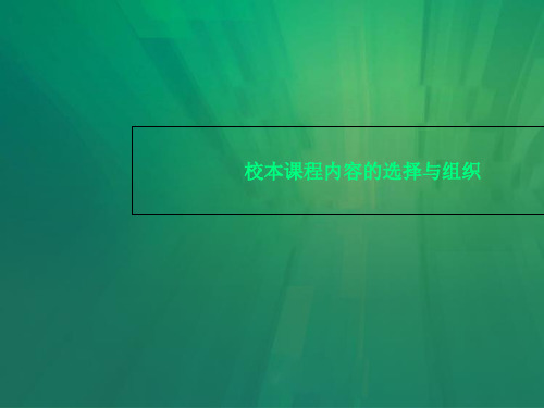 校本课程内容的选择与组织