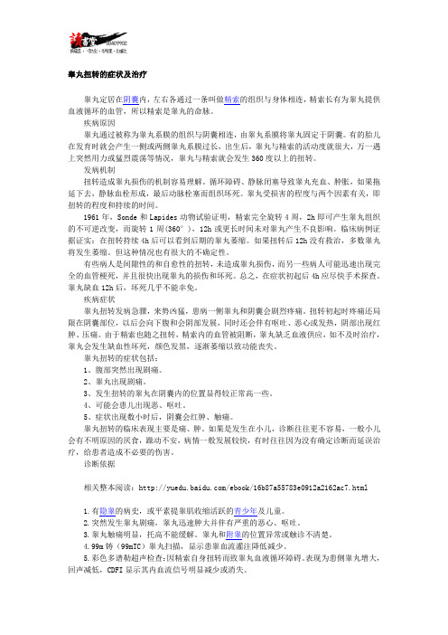 【男性健康疾病常识】 睾丸扭转的症状及治疗