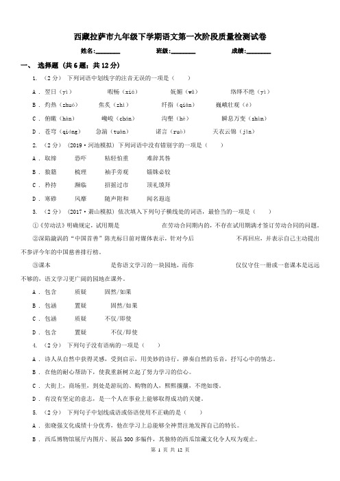 西藏拉萨市九年级下学期语文第一次阶段质量检测试卷