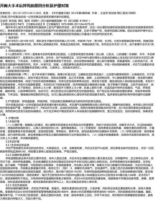 开胸大手术后猝死的原因分析及护理对策