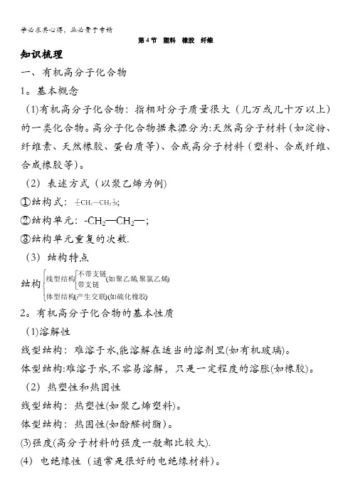 高一化学鲁科版2学案：知识梳理第三章第4节塑料橡胶纤维含解析