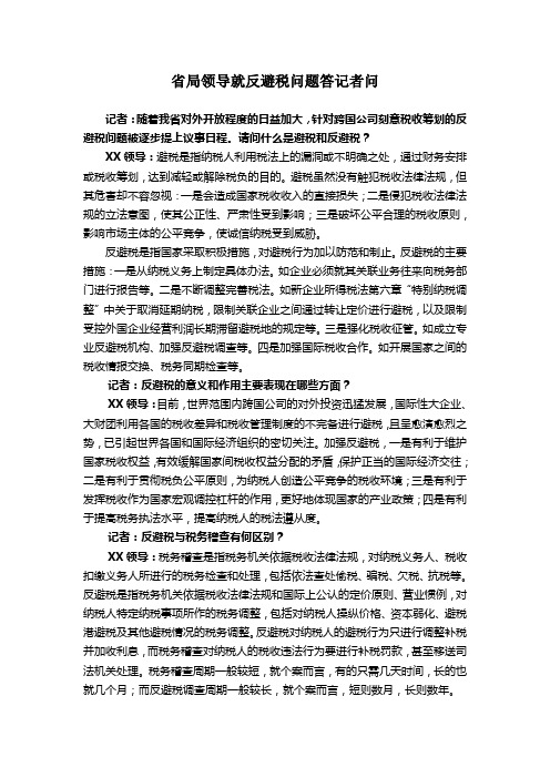 省局领导就反避税问题答记者问