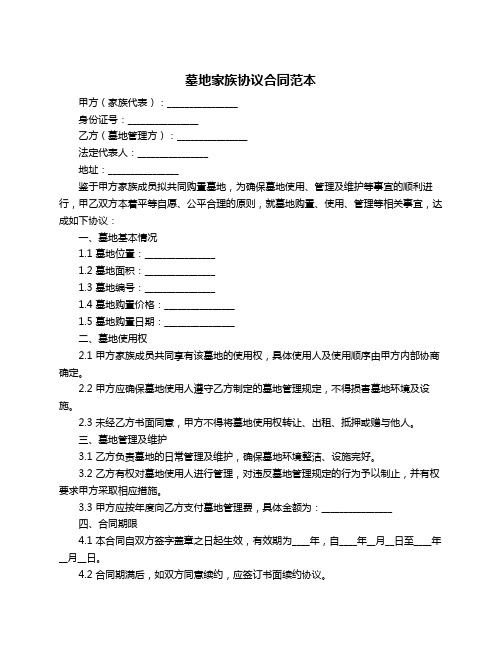 墓地家族协议合同范本