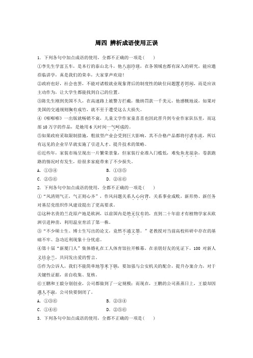 2020版高考语文精准刷题(3读3练)第一周周四辨析成语使用正误(含解析)