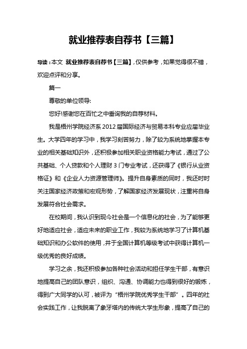 就业推荐表自荐书【三篇】