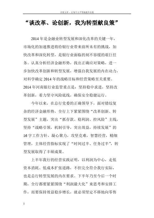 “谈改革论创新我为转型献良策”大讨论活动学习心得
