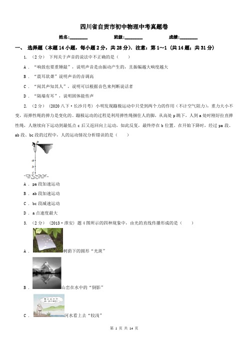 四川省自贡市初中物理中考真题卷