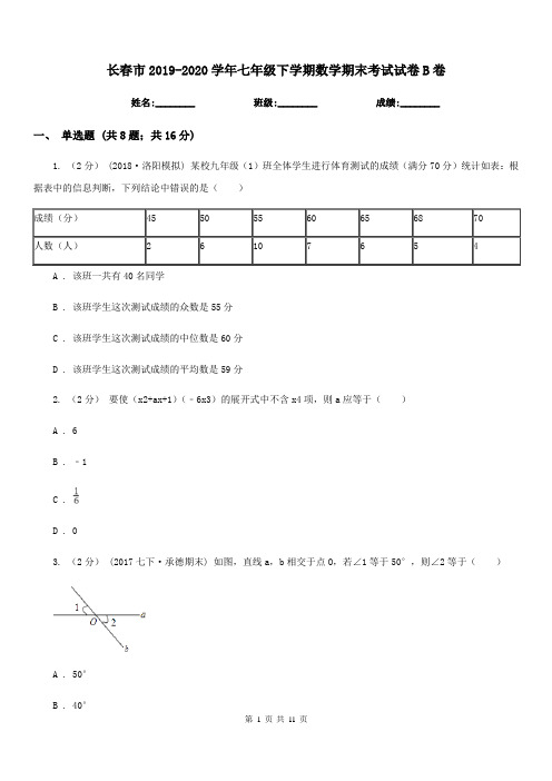 长春市2019-2020学年七年级下学期数学期末考试试卷B卷