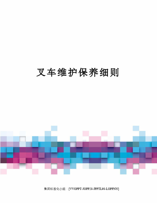 叉车维护保养细则修订版
