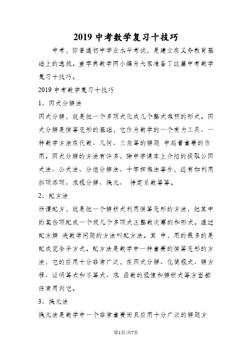 中考数学复习十技巧