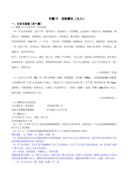 专题15  岳阳楼记(九上)(解析版)-初中文言文阅读中考必考篇目之对比阅读