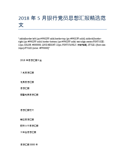 2018年5月银行党员思想汇报精选范文