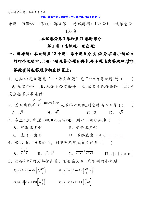 福建省永春县第一中学2017-2018学年高二12月月考数学(文)试题含答案