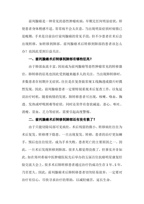 前列腺癌术后转移到肺部的患者该怎么办