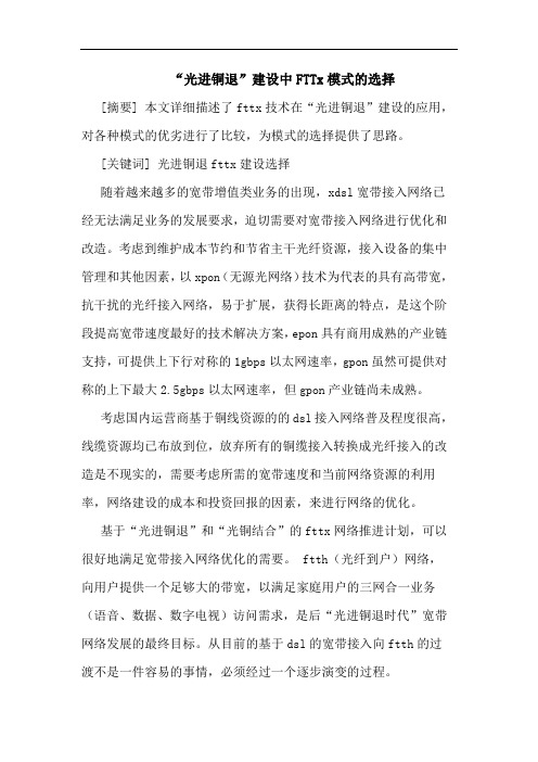 “光进铜退”建设中FTTx模式选择论文