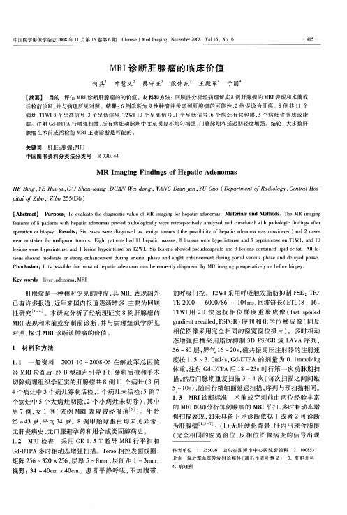 MRI诊断肝腺瘤的临床价值