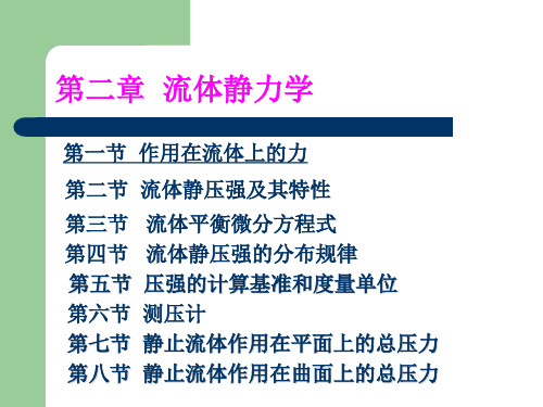 第二章  流体力学 流体压强