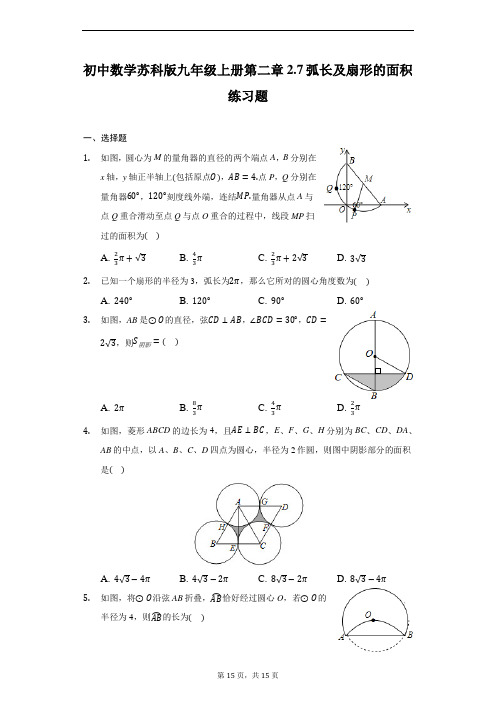 初中数学苏科版九年级上册第二章2.7弧长及扇形的面积练习题 
