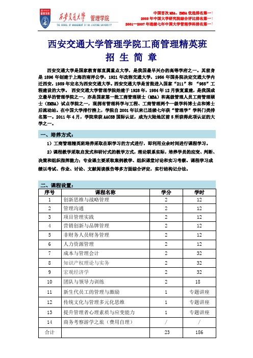 西安交通大学管理学院工商管理精英班
