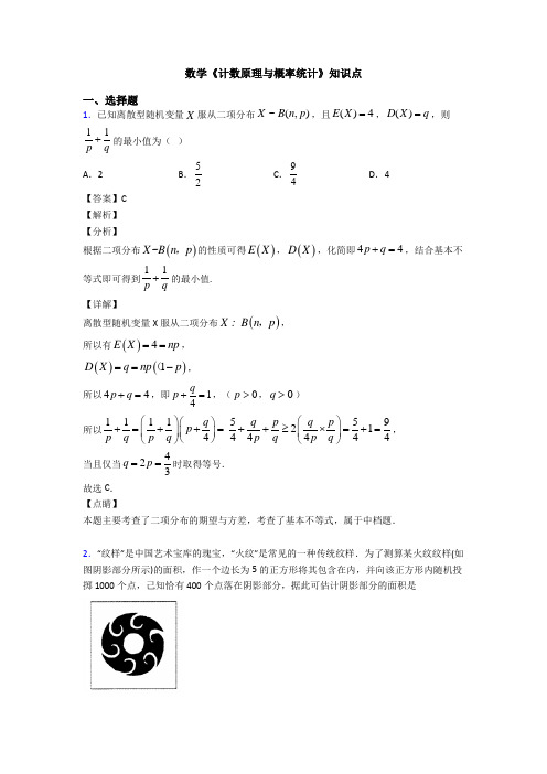 高考数学压轴专题(易错题)备战高考《计数原理与概率统计》难题汇编附答案解析