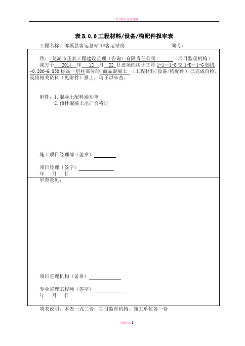 商品砼材料报验表