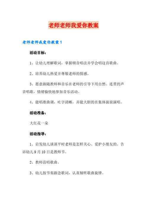 老师老师我爱你教案