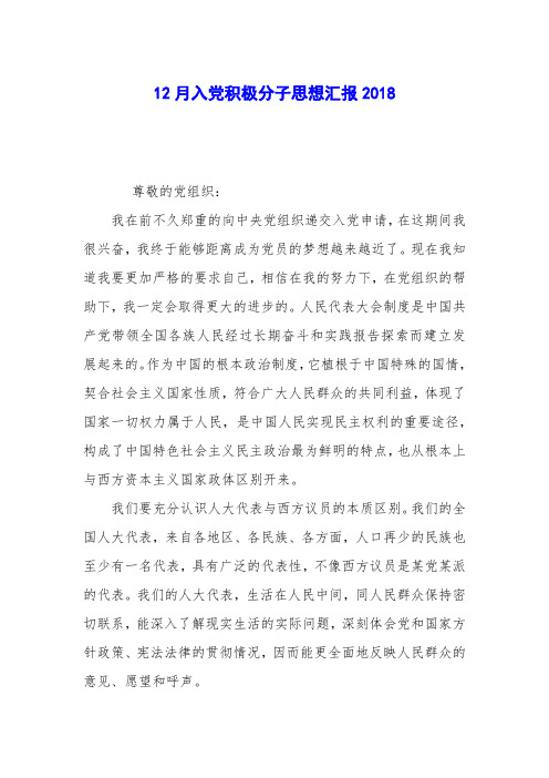 12月入党积极分子思想汇报2018