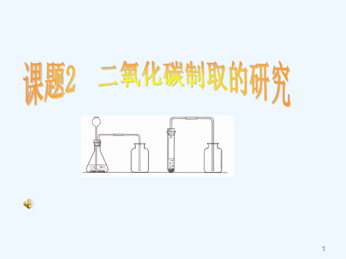 化学人教版九年级上册二氧化碳制取的研究PPT课件
