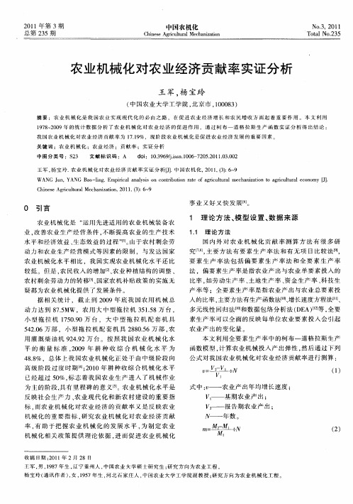 农业机械化对农业经济贡献率实证分析