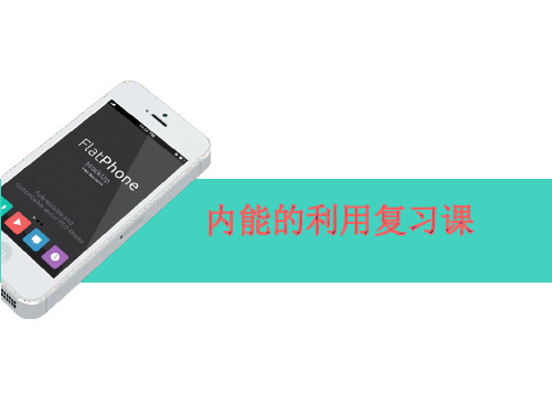 内能的利用复习课件