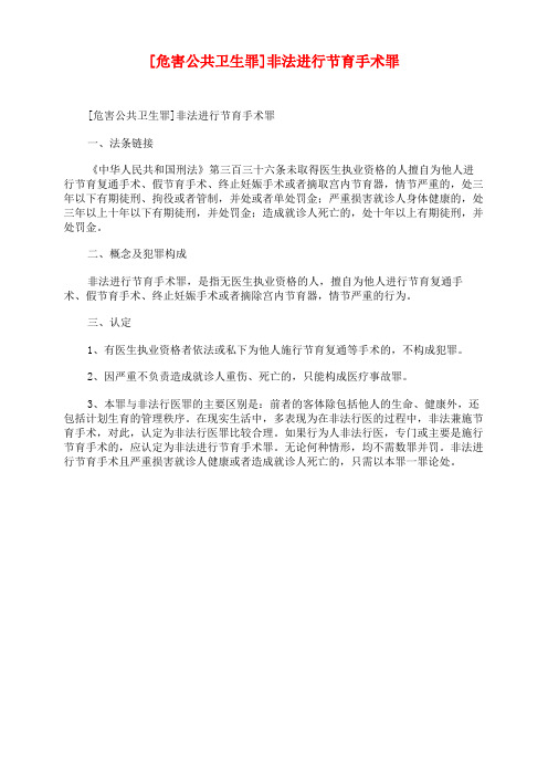 [危害公共卫生罪]非法进行节育手术罪