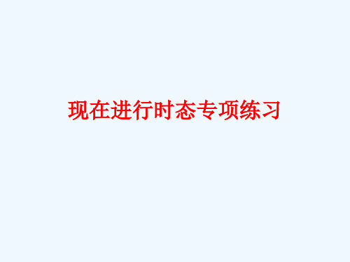 英语人教版七年级下册unit6 现在进行时练习
