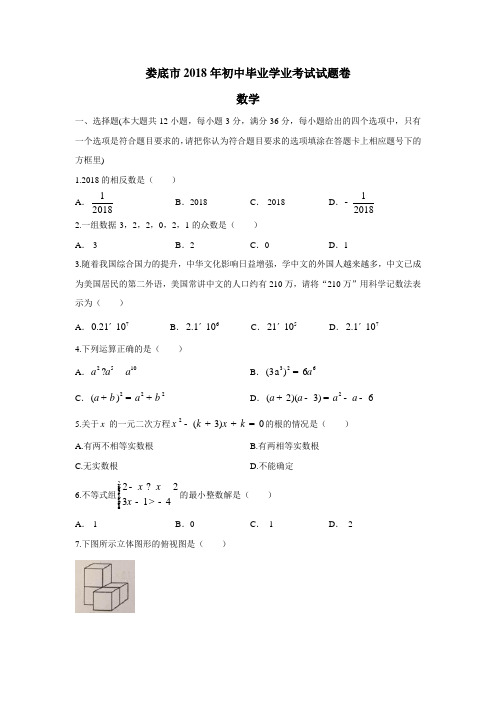 湖南省娄底市2018年中考数学试题含答案(附答案)