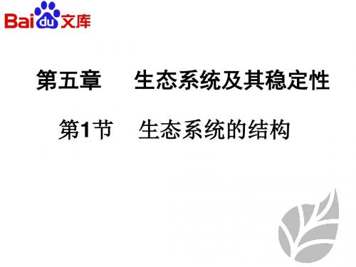 生态系统的结构1课时课件-生物高二必修三第五章第一节人教版