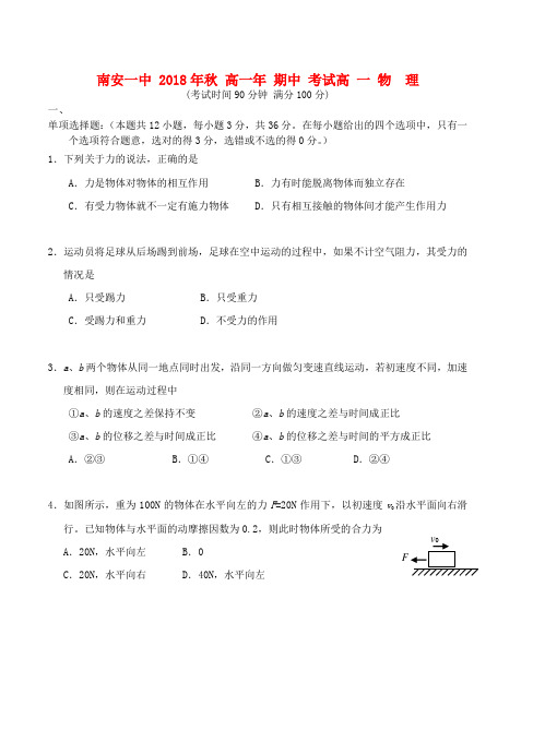 最新-福建省南安一中2018学年高一物理上学期期中试题