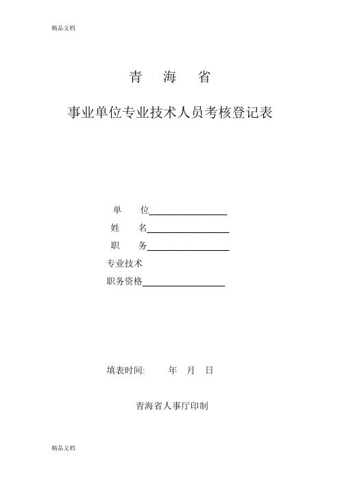 最新青海省事业单位专业技术人员考核登记表资料