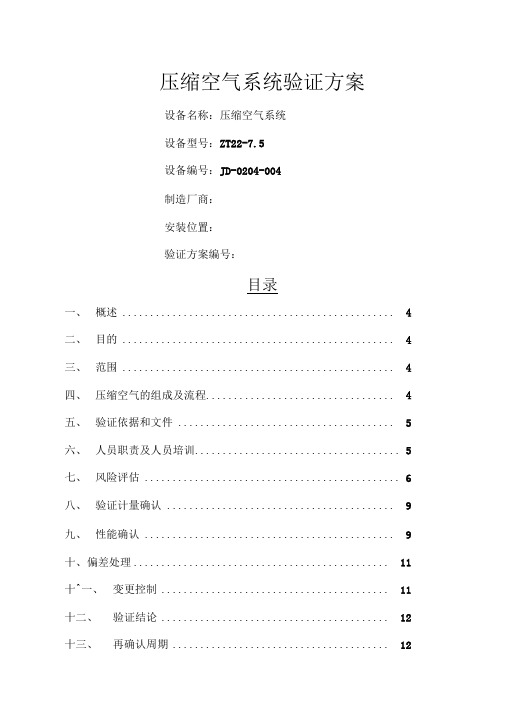 压缩空气系统验证方案