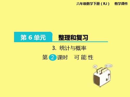 数学统计与概率可能性教学课件人教版六年级下册2021年春季