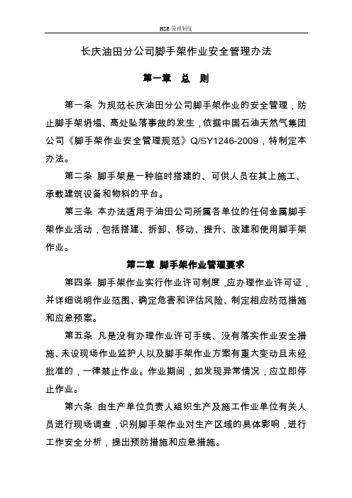 HSE管理制度3-长庆油田分公司脚手架作业安全管理办法