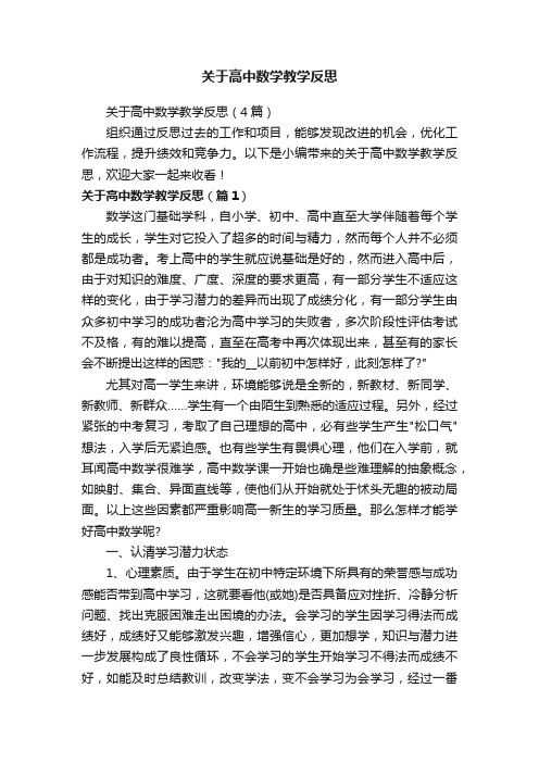 关于高中数学教学反思（4篇）