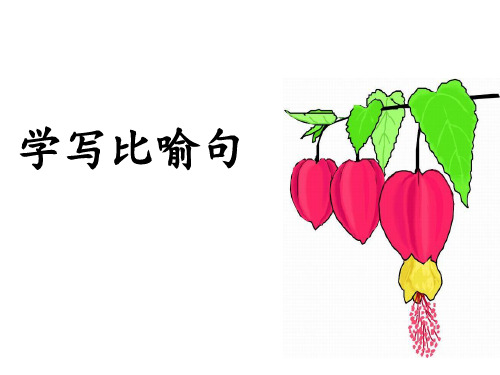 微课学写比喻句PPT